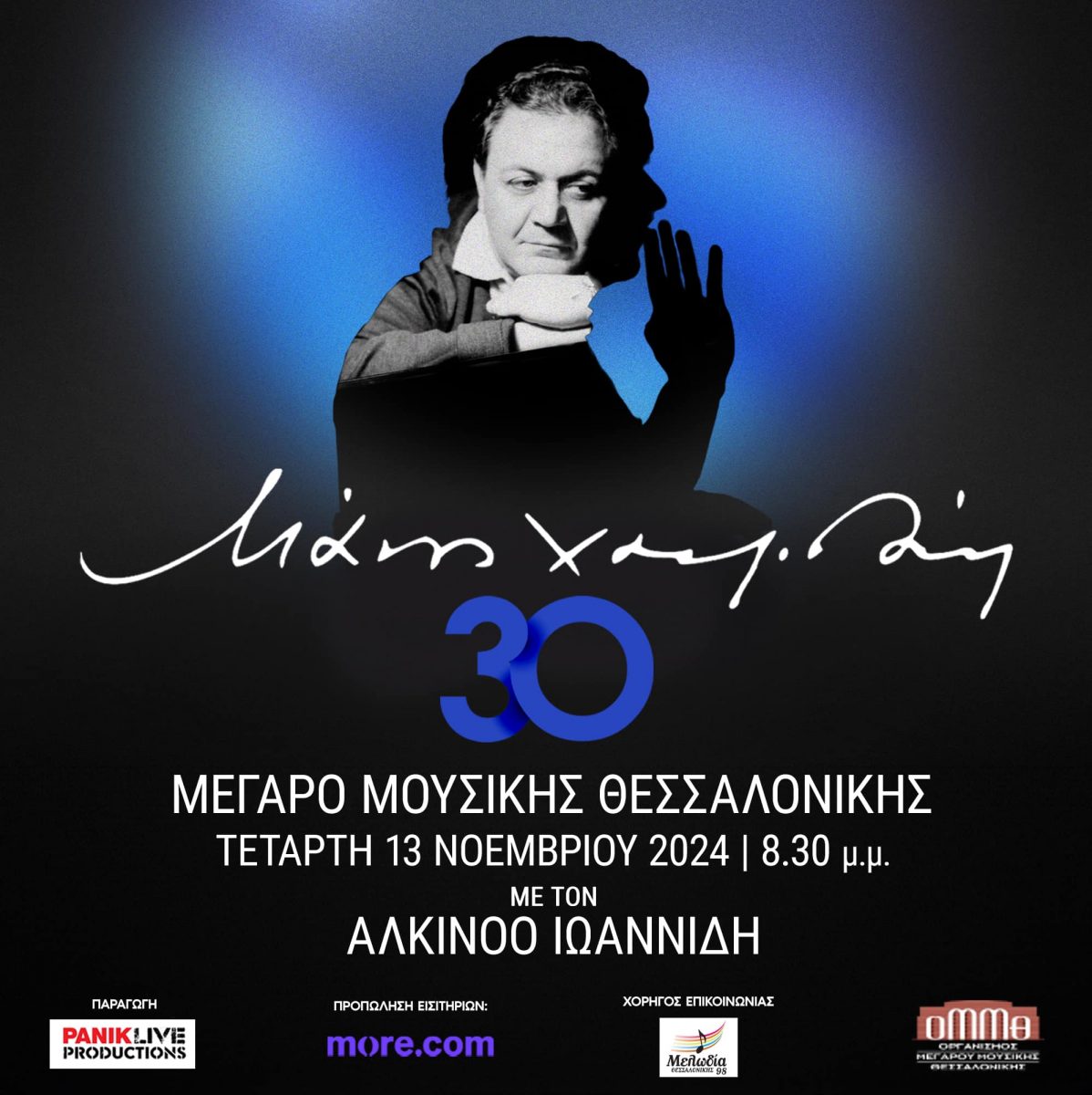 alkinoos 30 megaro mousikis thessalonikis nov13 2024